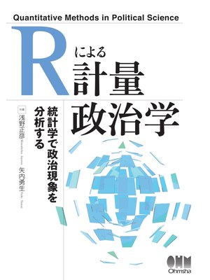 cover image of Rによる計量政治学